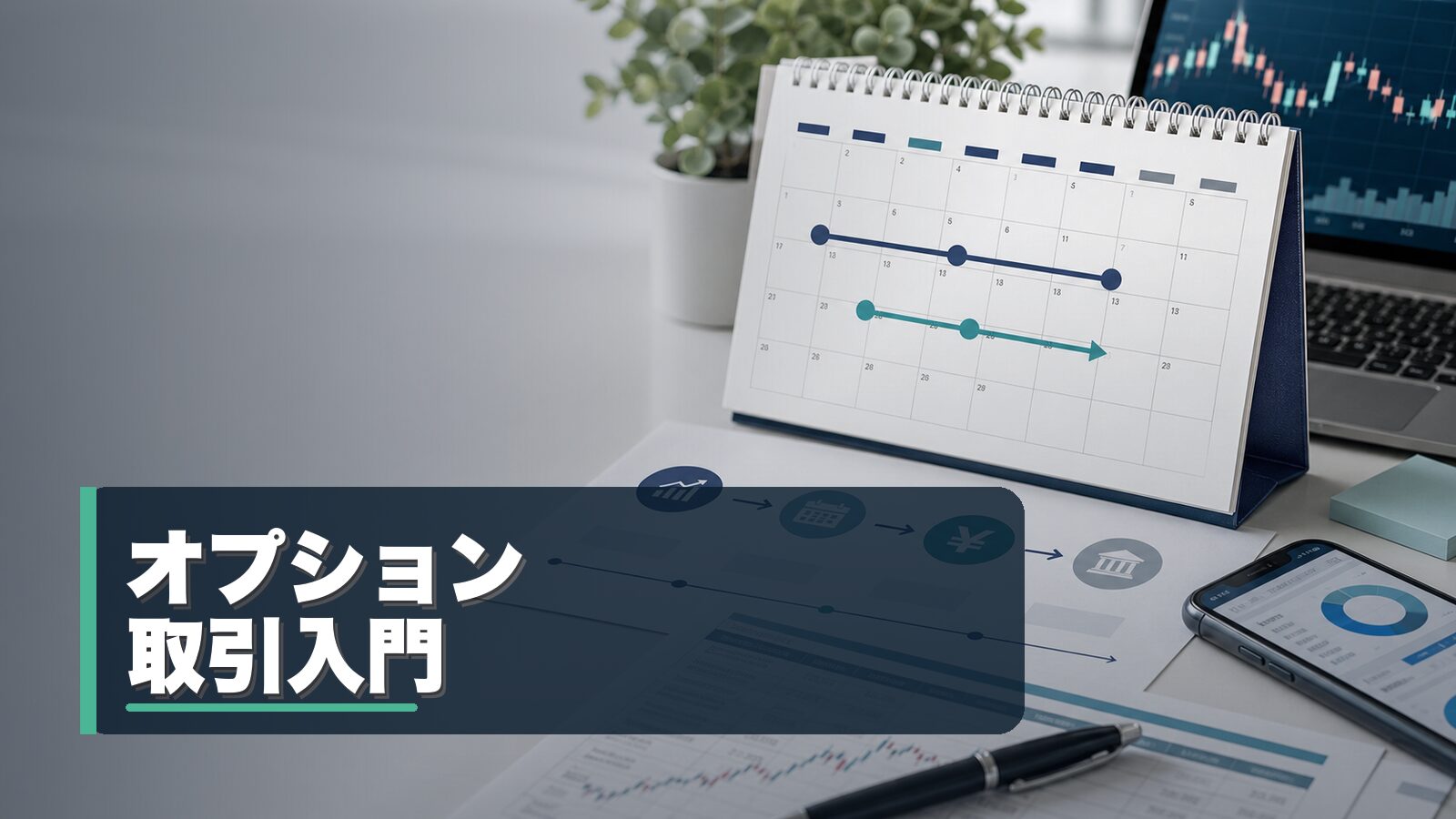 オプション取引のコールとプットを整理するイメージ
