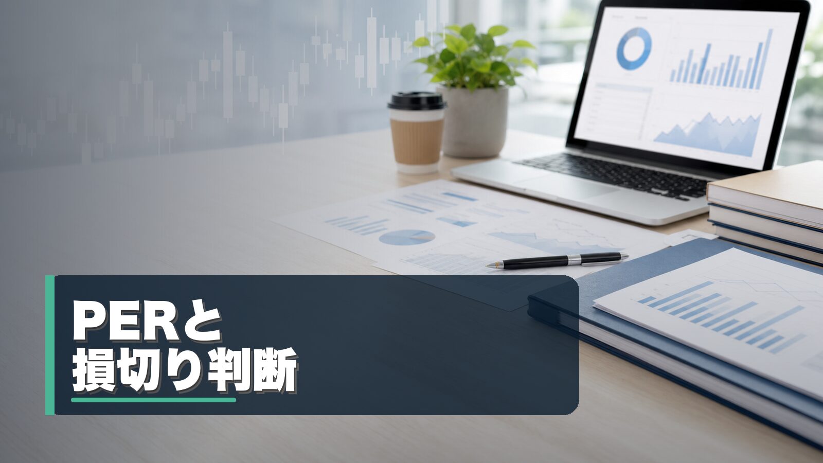 PERと損切り判断