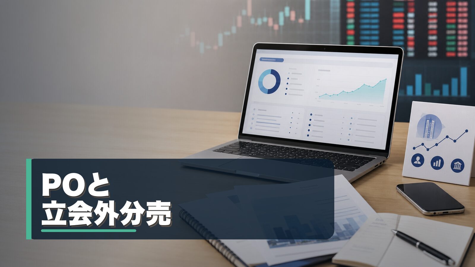 POと立会外分売の違いを比較するイメージ
