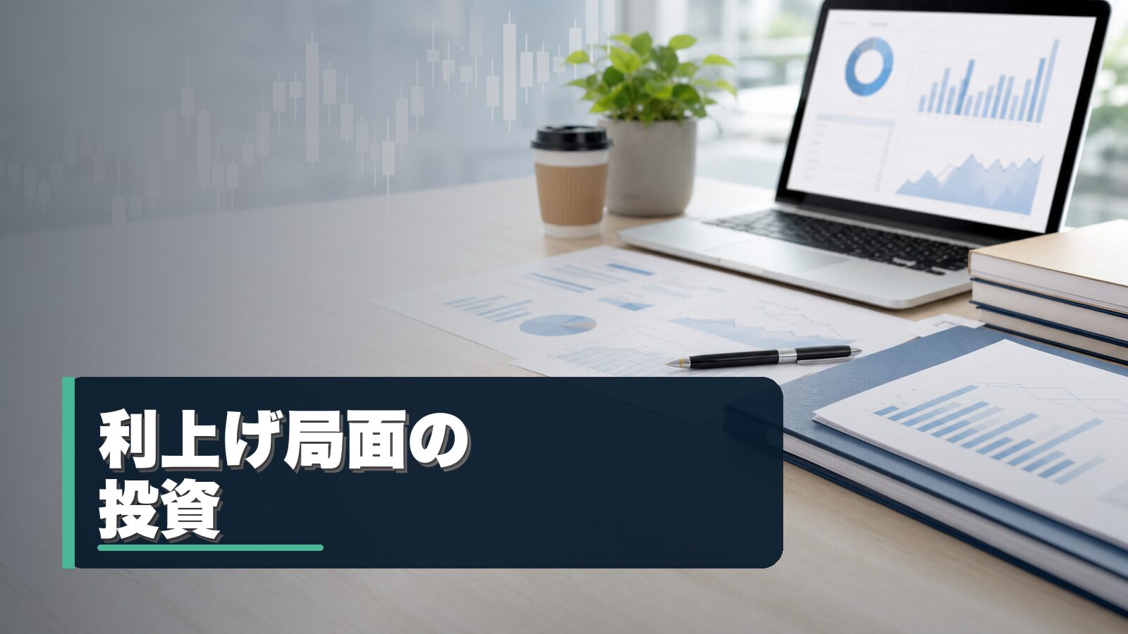 利上げ局面で銀行株・REIT・高配当株を比較するイメージ