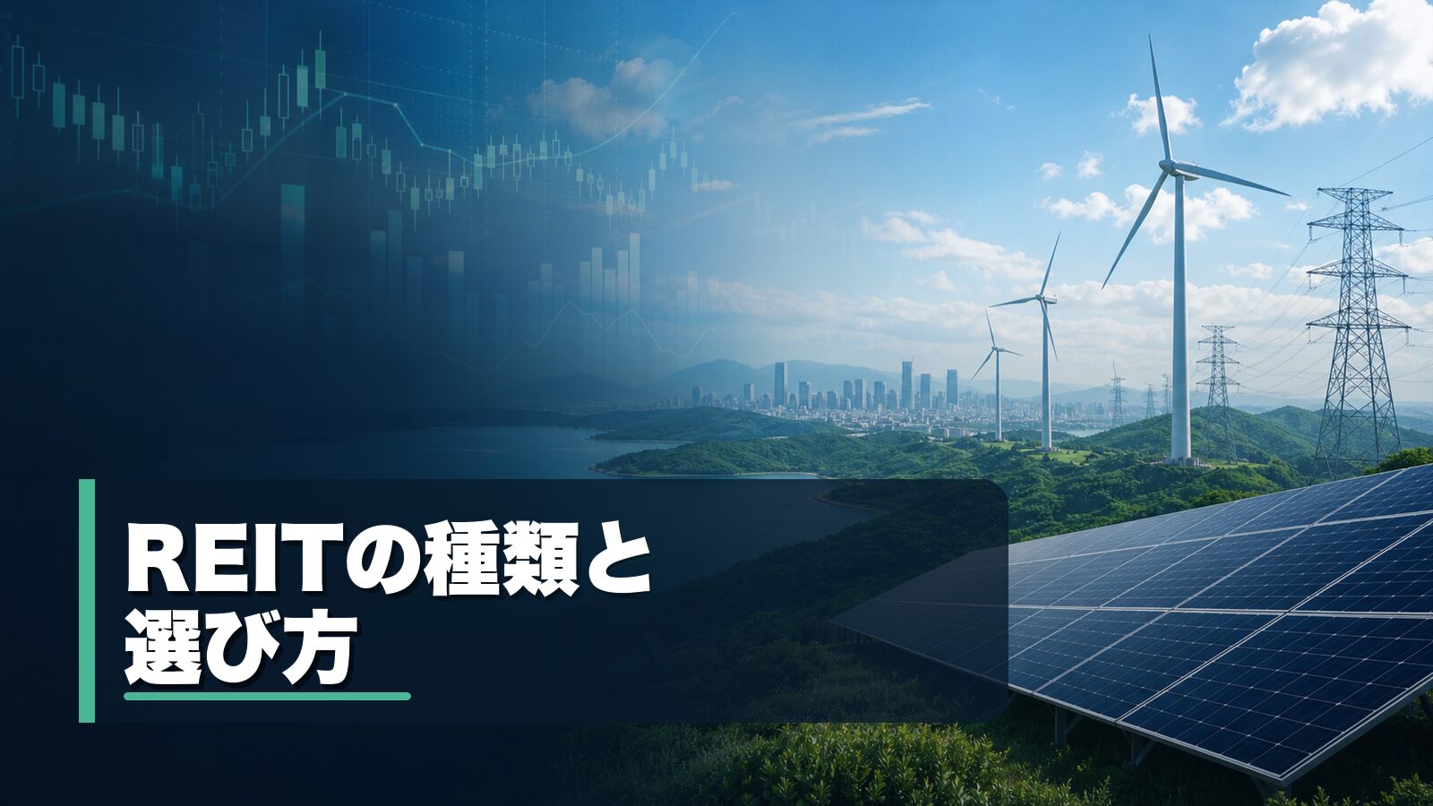 REITの種類と選び方を整理するイメージ