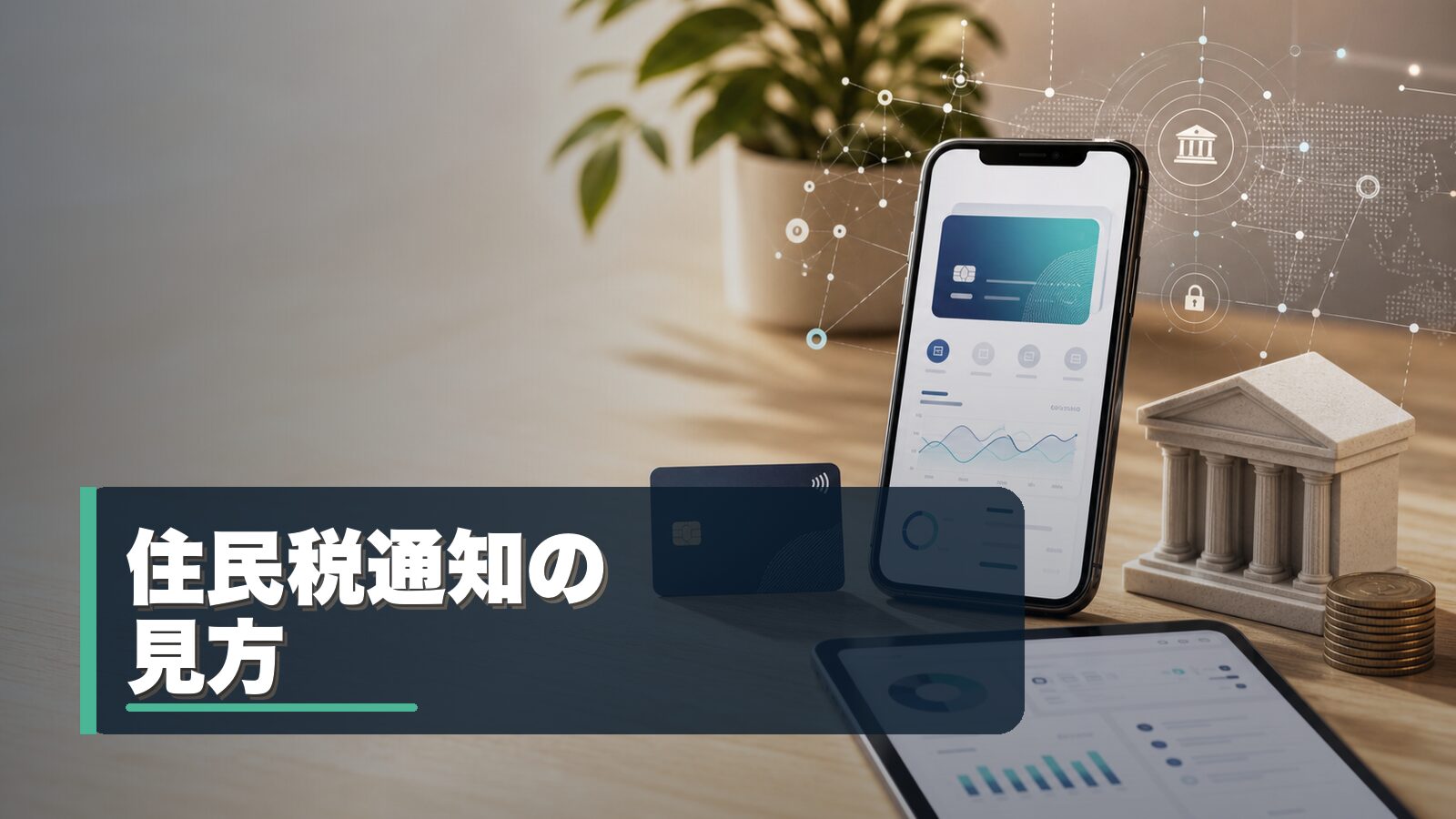 住民税通知の見方