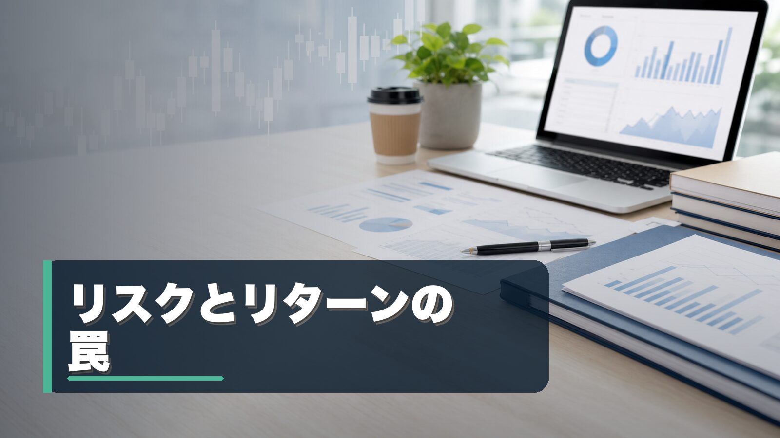 リスクとリターンの罠