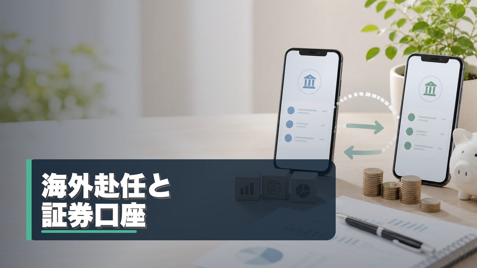 海外赴任時の証券口座とNISA手続きを整理するイメージ