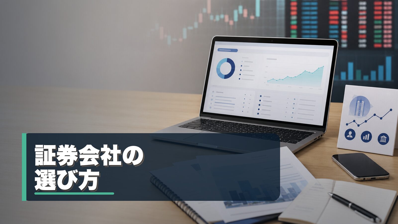 証券会社の選び方ガイドのイメージ