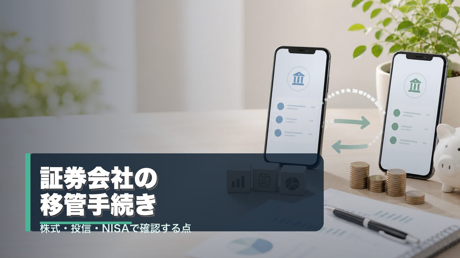 証券会社の移管手続きと口座移動のイメージ