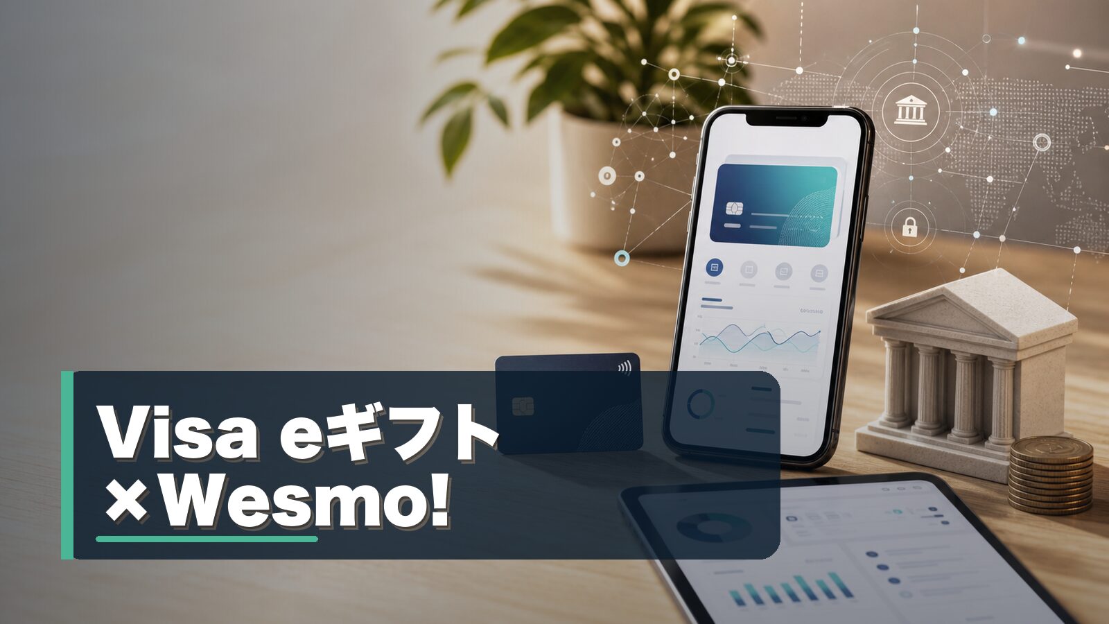 Visa eギフトとWesmo!を重ねるチャージルートのイメージ