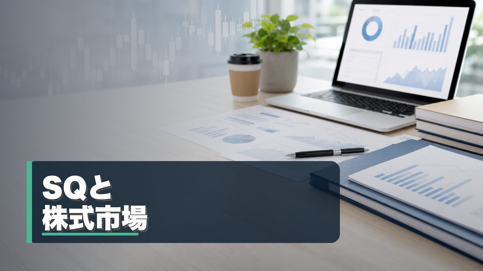 SQと株式市場