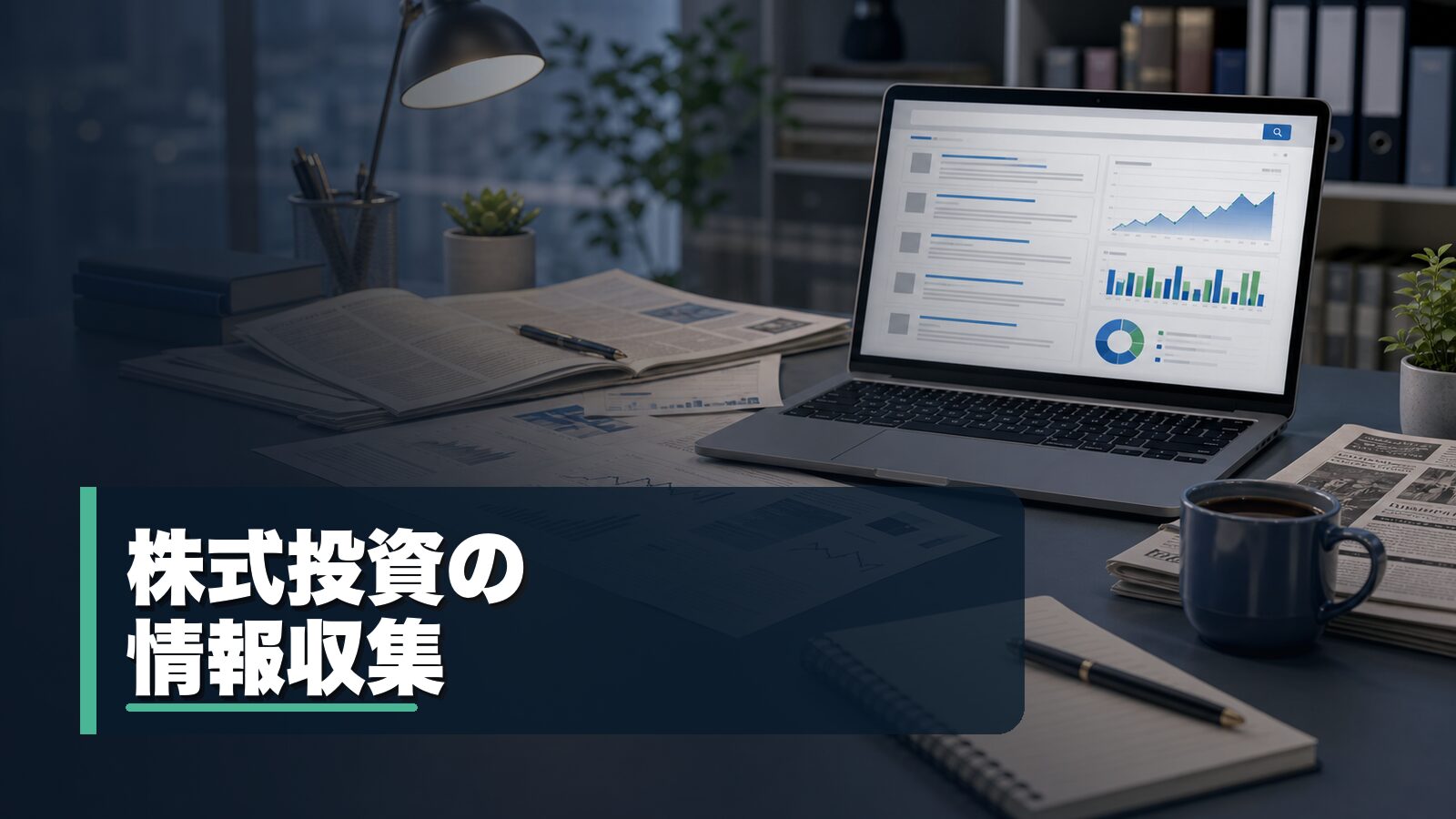 株式投資の情報収集