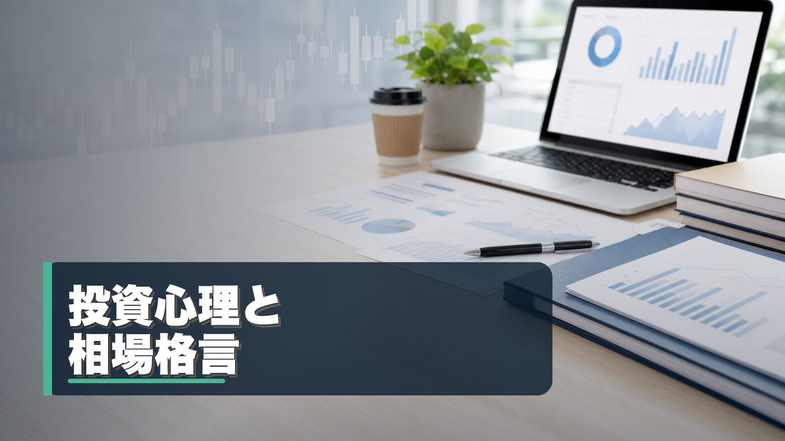 投資心理と相場格言