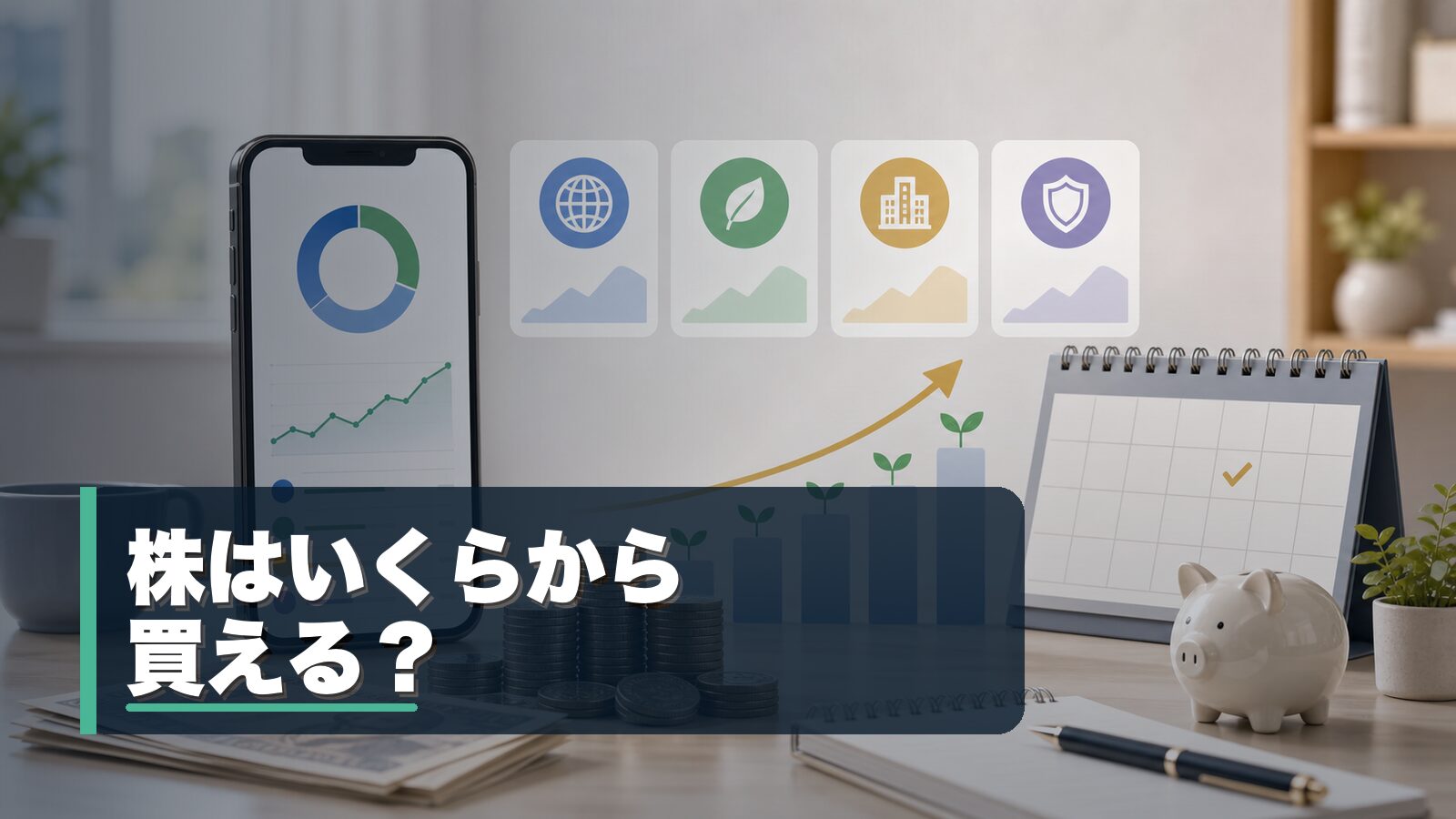 株式投資に必要な資金と少額投資の始め方を整理するイメージ