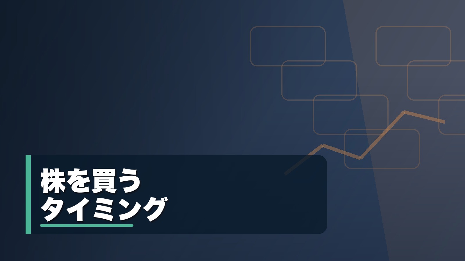株を買うタイミング