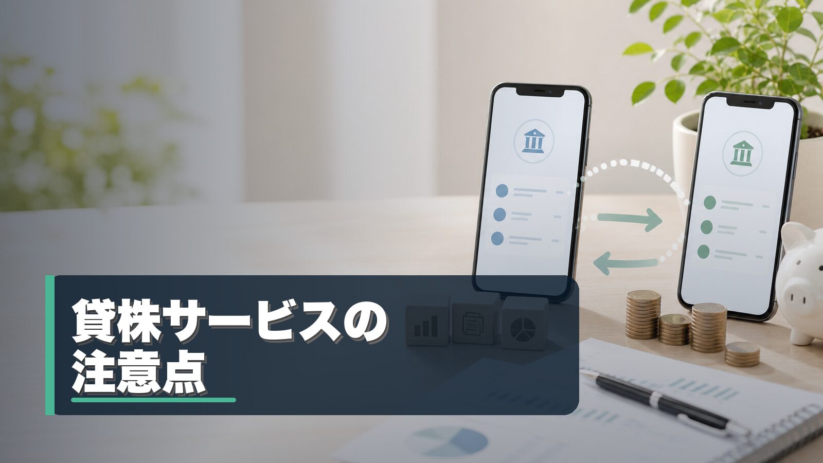 貸株サービスのメリットとリスクを整理するイメージ