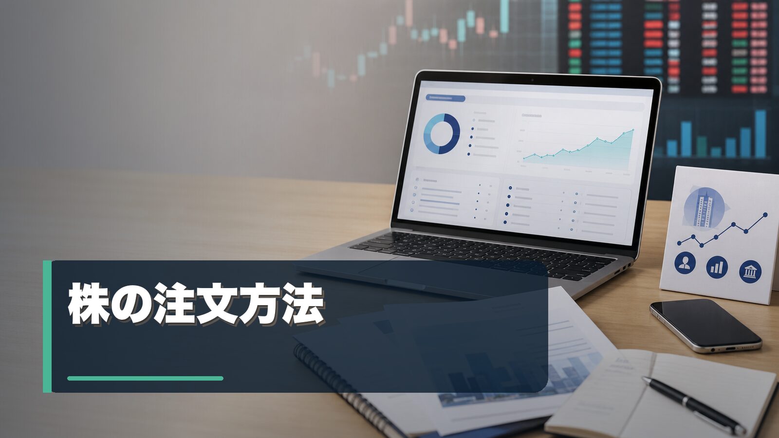 株の指値注文と成行注文の違いを整理するイメージ
