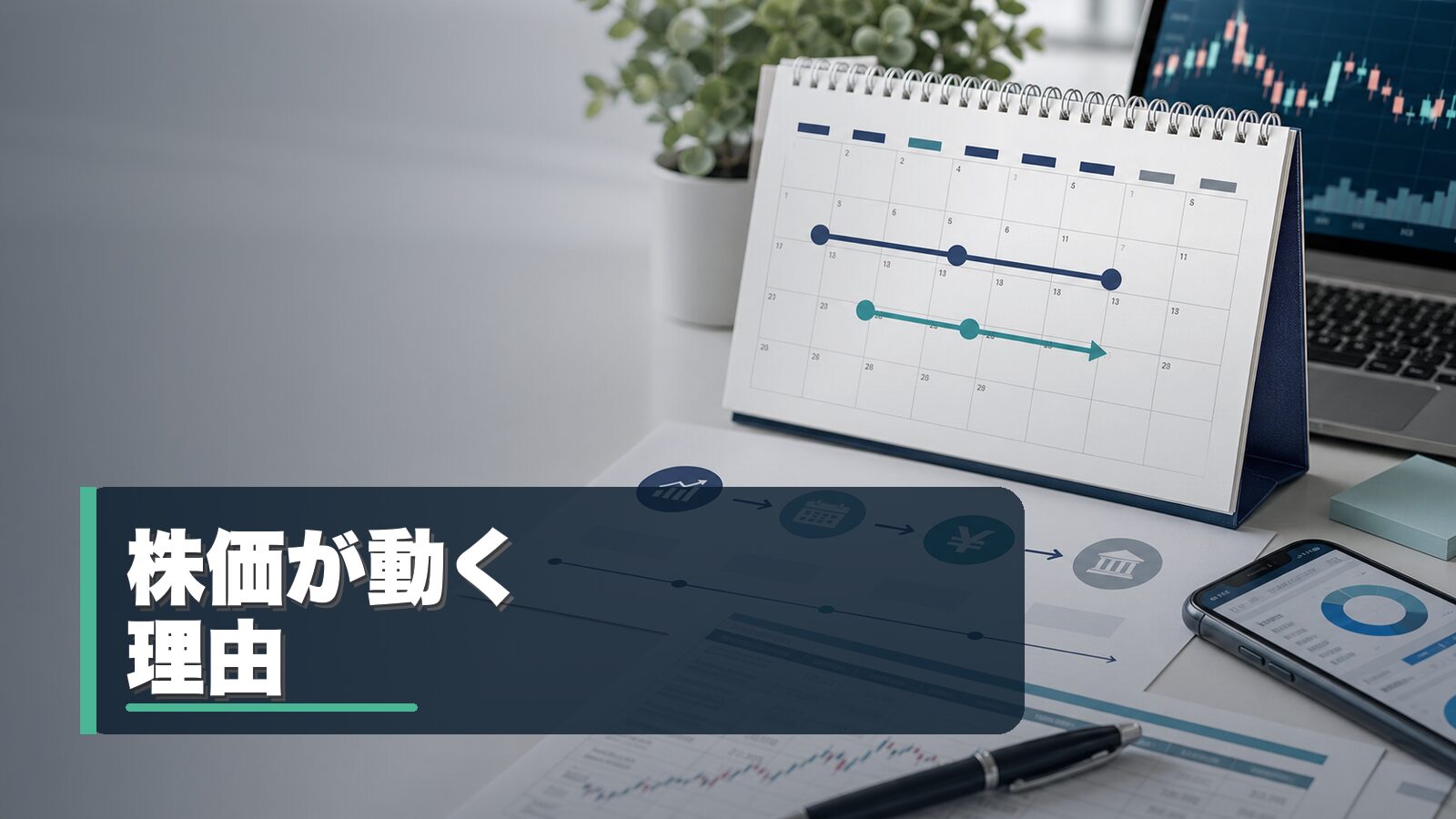 株価が動く理由