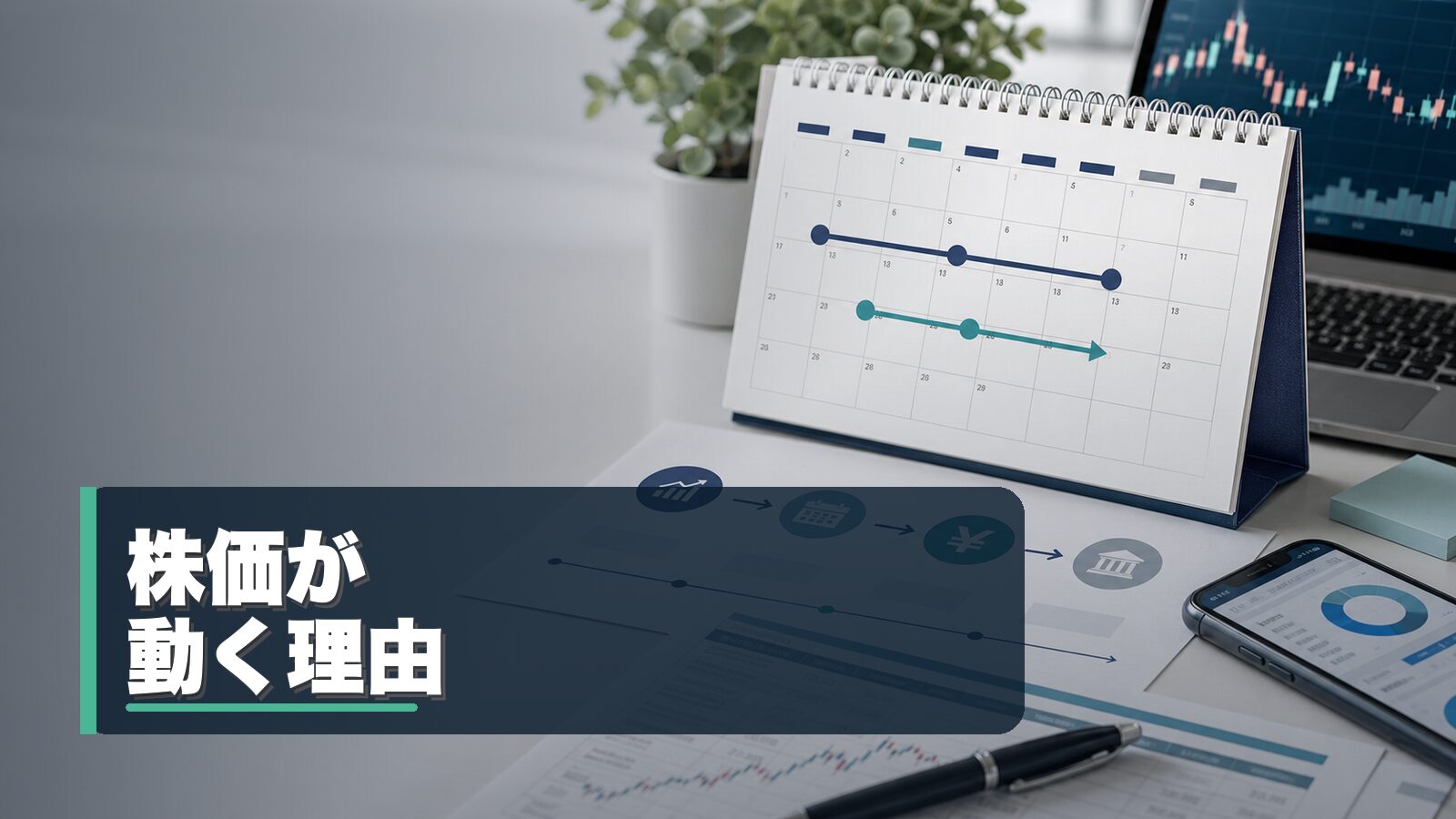 株価が上がる理由と下がる理由を整理するイメージ
