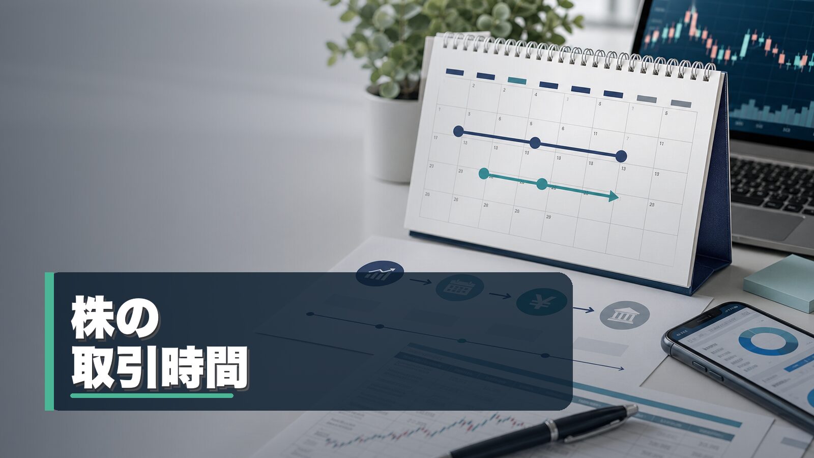株の取引時間