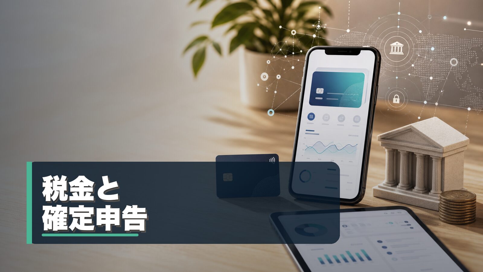 投資と税金・確定申告ガイドのイメージ