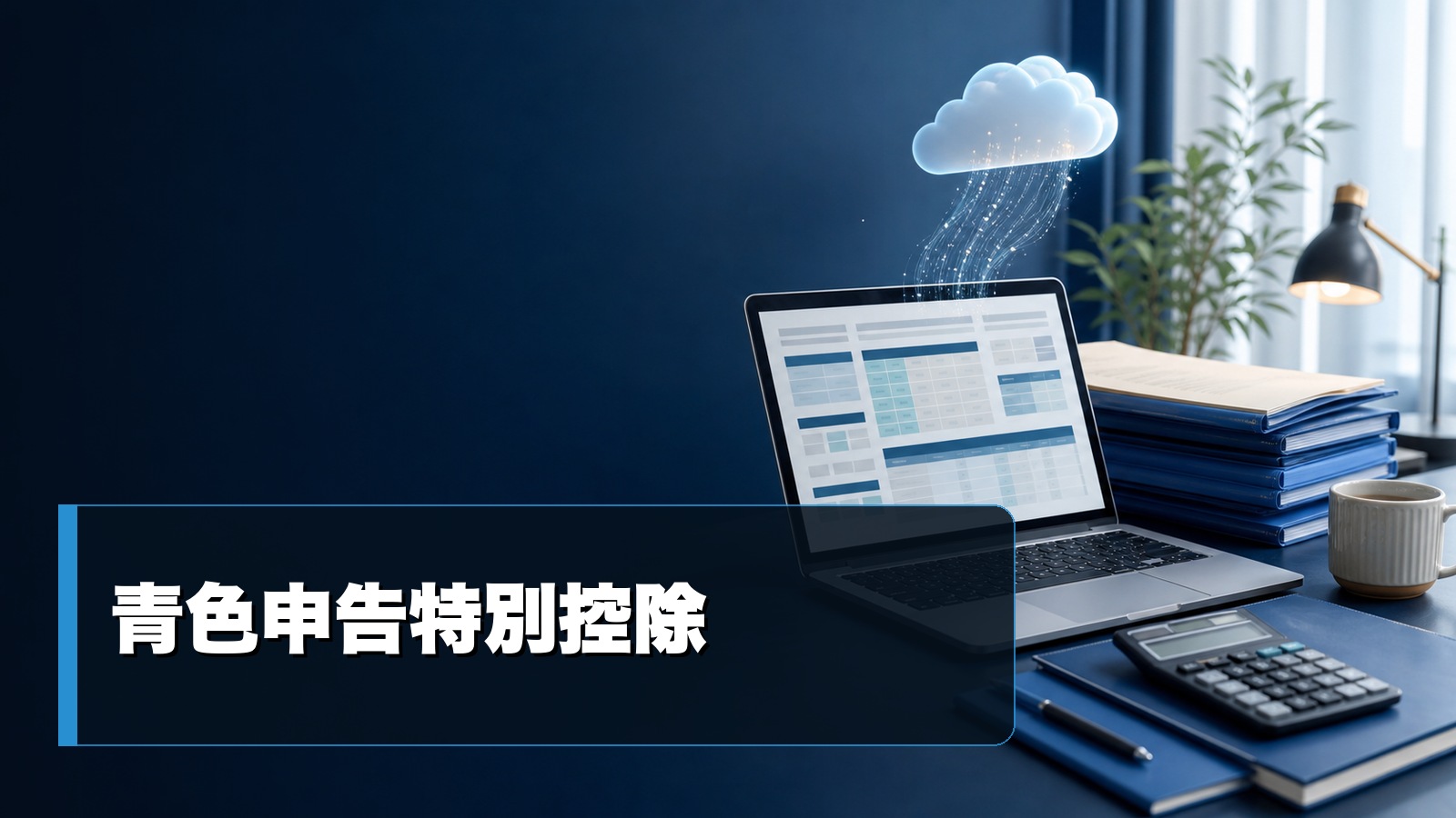 青色申告と電子帳簿を表すイメージ