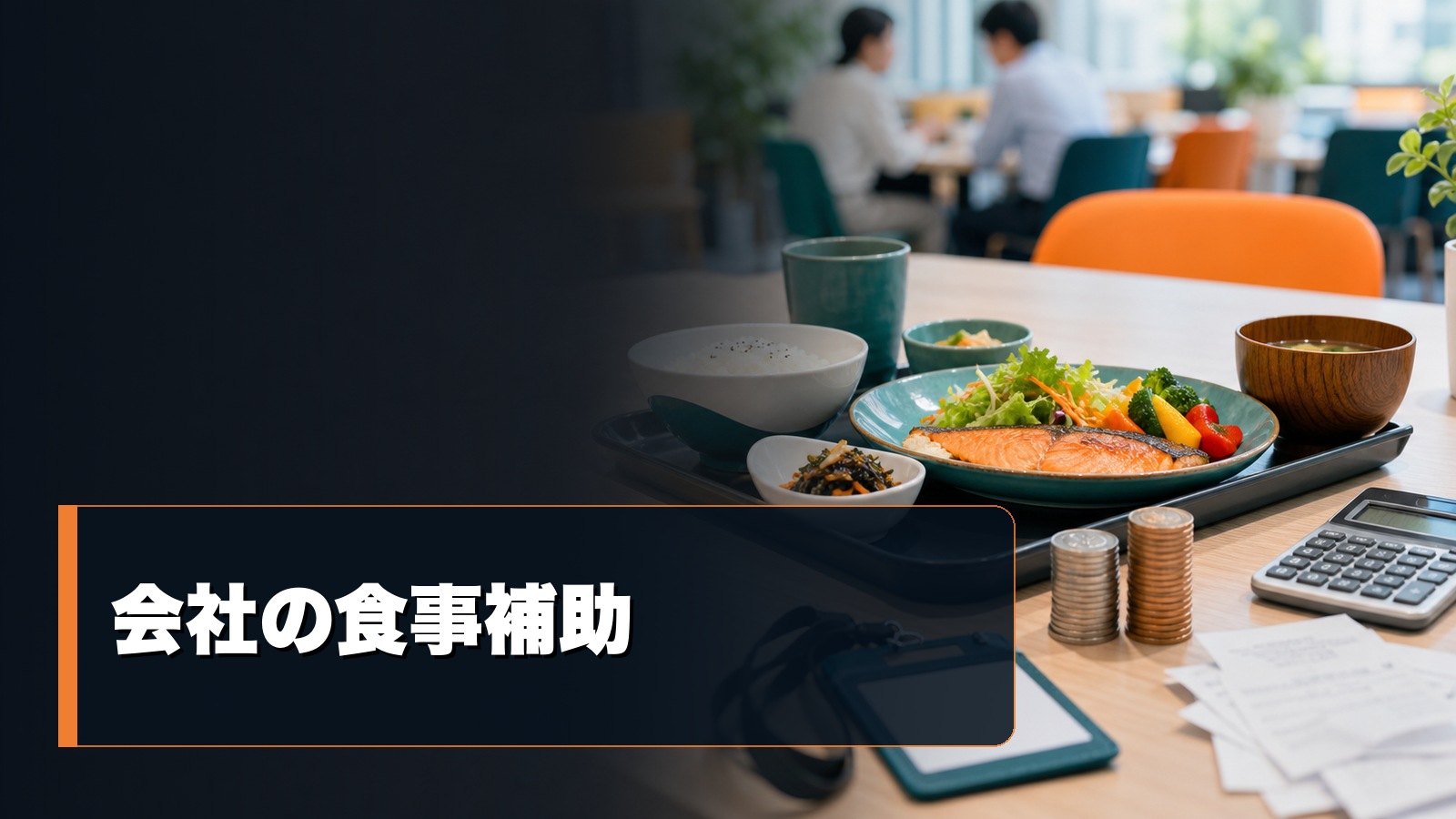 社員食堂と会社の食事補助を表すイメージ