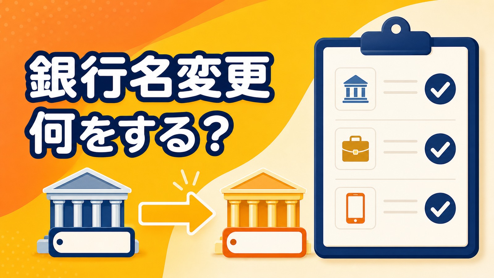 銀行名変更で利用者が確認する項目を表すイメージ