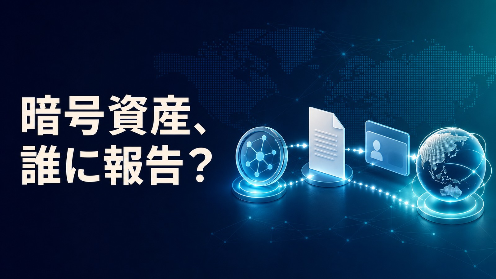 CARFによる暗号資産の税務情報共有を表すイメージ