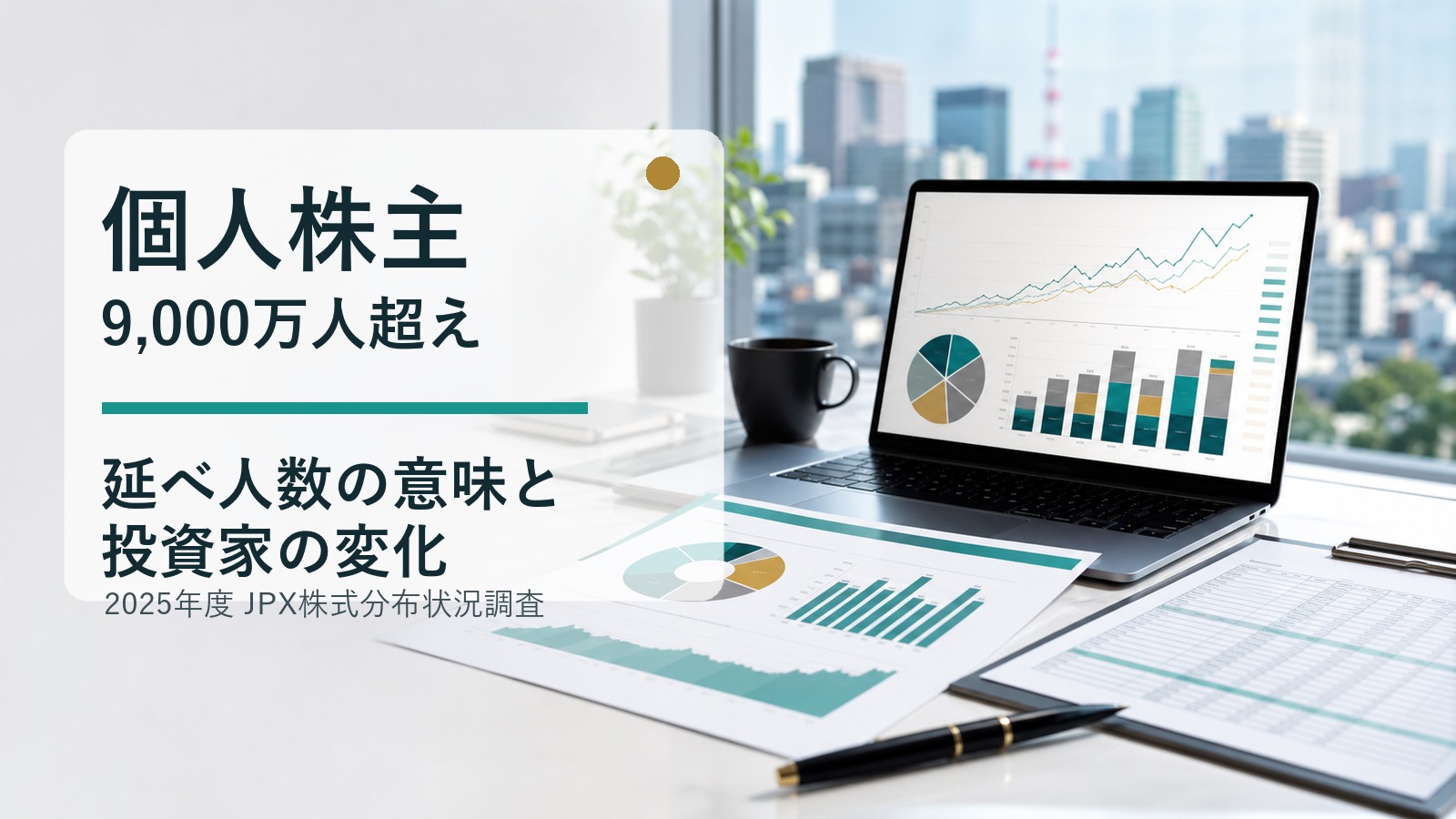 個人株主数が9,000万人を超えた株式市場の変化を統計資料とチャートで確認するイメージ