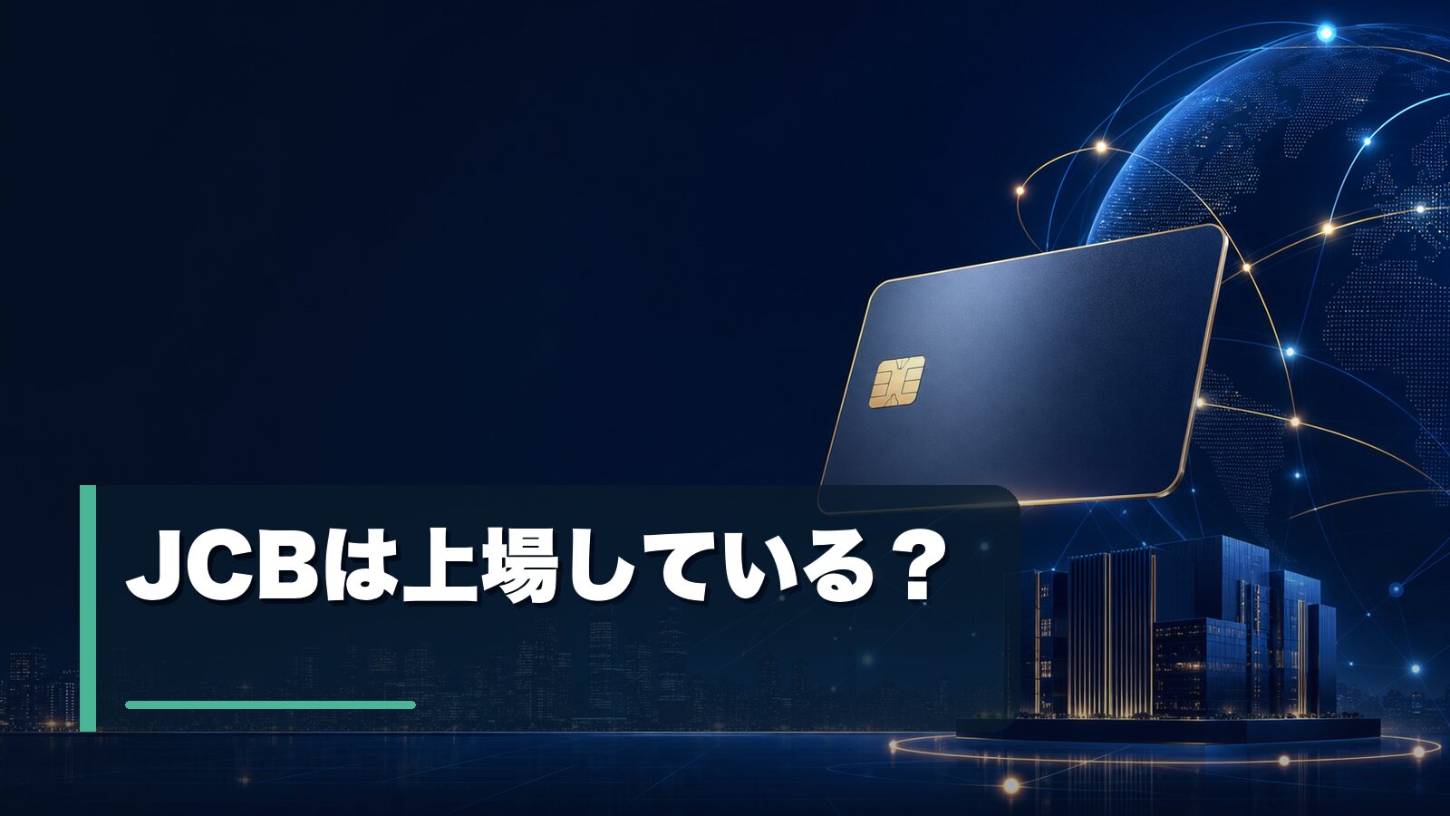 JCBの上場状況と主要株主を整理するイメージ