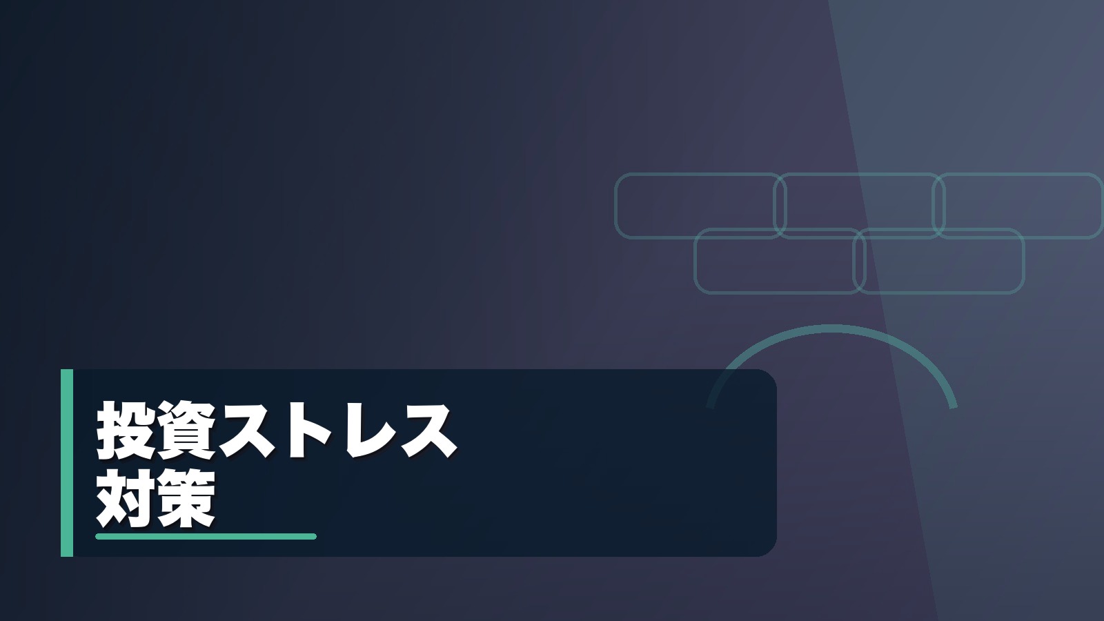 株価や為替が気になって眠れないときの投資ストレス対策