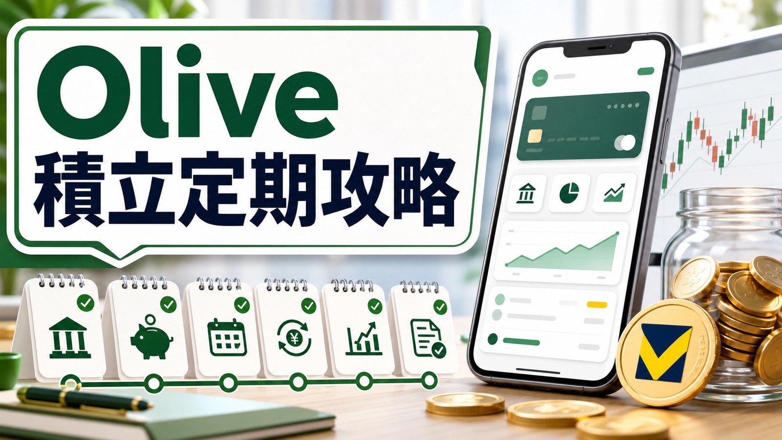 Olive積立定期預金キャンペーン攻略のイメージ