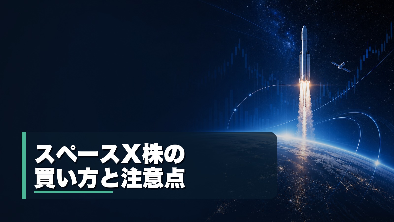 スペースX株の買い方と注意点