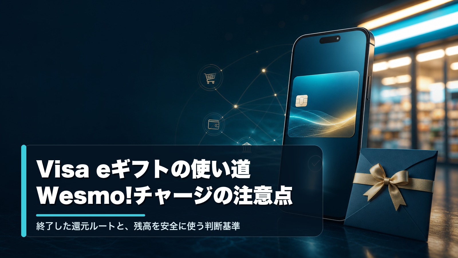 Visa eギフトの使い道とWesmo!チャージの注意点を解説するイメージ