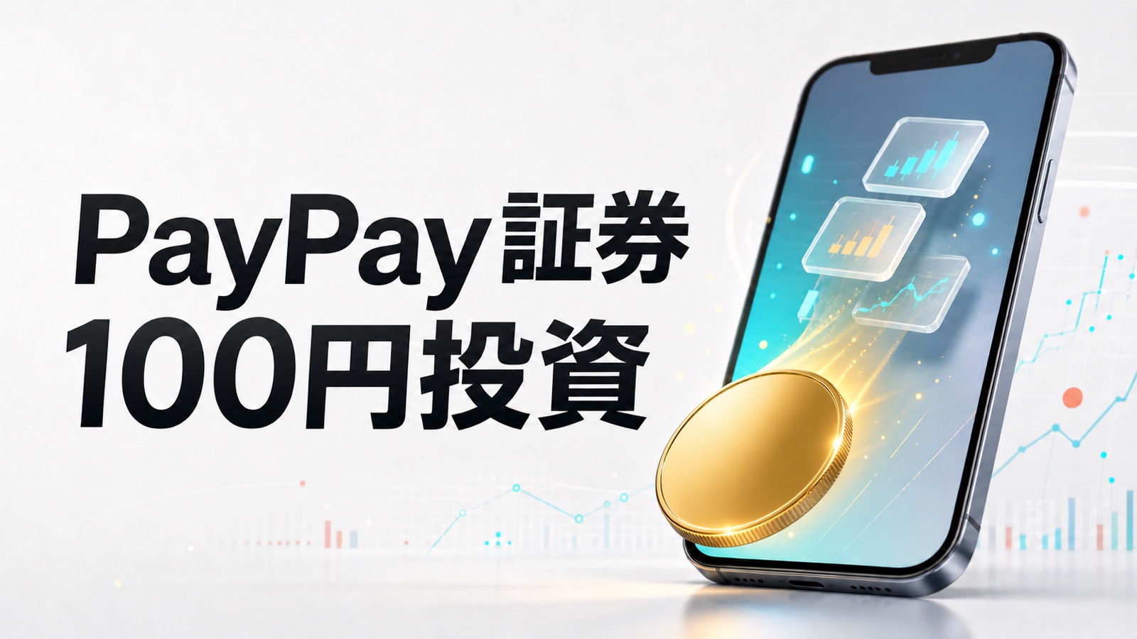 PayPay証券で100円からポイント投資するイメージ