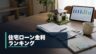 住宅ローン金利ランキング