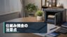 仕組み預金の注意点を整理するイメージ
