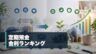 定期預金金利ランキングを比較するイメージ