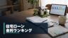 住宅ローン金利ランキングを比較するイメージ