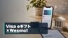 Visa eギフトとWesmo!を重ねるチャージルートのイメージ