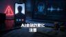 AIを悪用した金融詐欺の注意点を整理するイメージ