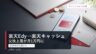 楽天Edyから楽天キャッシュへの交換上限が月1万円になる変更点を示すイメージ