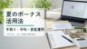 夏のボーナスの手取り、平均、資産運用の優先順位を整理するイメージ