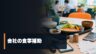 社員食堂と会社の食事補助を表すイメージ
