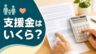 子ども・子育て支援金の負担額を給与明細で確認するイメージ