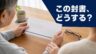 年金振込口座の意向確認書を家族で確認するイメージ