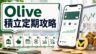 Olive積立定期預金キャンペーン攻略のイメージ