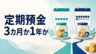 SBI新生銀行の定期預金で3カ月と1年を比較するイメージ