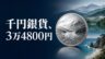 国立公園100周年記念千円銀貨の価格と申込方法を表すイメージ