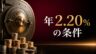 三井住友信託銀行の定期預金年2.20%の条件を表すイメージ