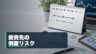 投資先企業の倒産リスクと上場廃止を整理するイメージ